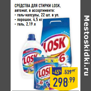 Акция - СРЕДСТВА ДЛЯ СТИРКИ LOSK,