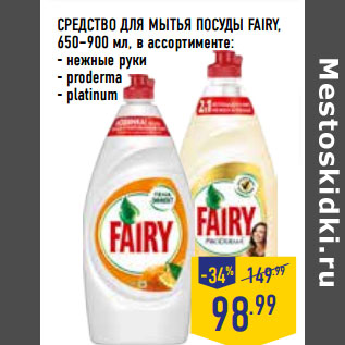 Акция - СРЕДСТВО ДЛЯ МЫТЬЯ ПОСУДЫ FAIRY,