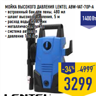 Акция - МОЙКА ВЫСОКОГО ДАВЛЕНИЯ LENTEL ABW-VAT-70P-A