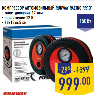 Акция - КОМПРЕССОР АВТОМОБИЛЬНЫЙ RUNWAY RACING RR131