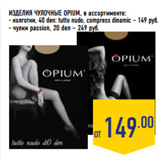 Акция - ИЗДЕЛИЯ ЧУЛОЧНЫЕ OPIUM,