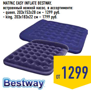 Акция - МАТРАС EASY INFLATE BESTWAY,