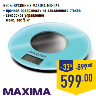 Акция - ВЕСЫ КУХОННЫЕ MAXIMA MS-067