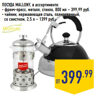 Акция - ПОСУДА MALLONY, в ассортименте: