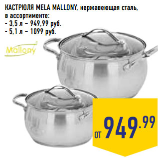 Акция - КАСТРЮЛЯ MELA MALLONY, нержавеющая сталь,