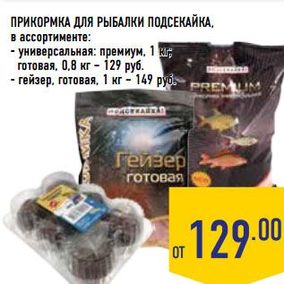 Акция - ПРИКОРМКА ДЛЯ РЫБАЛКИ ПОДСЕКАЙКА,