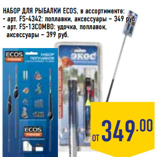 Акция - НАБОР ДЛЯ РЫБАЛКИ ECOS,