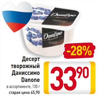 Акция - Десерт творожный Даниссимо Danone