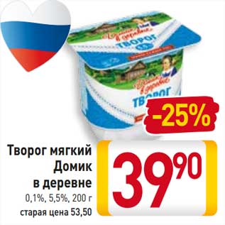 Акция - Творог мягкий Домик в деревне 0,1% /5,5%