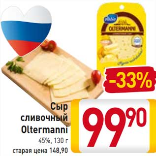 Акция - Сыр сливочный Oltermanni 45%