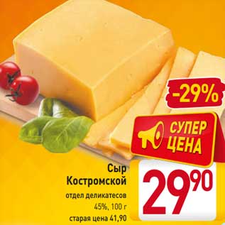 Акция - Сыр Костромской 45%