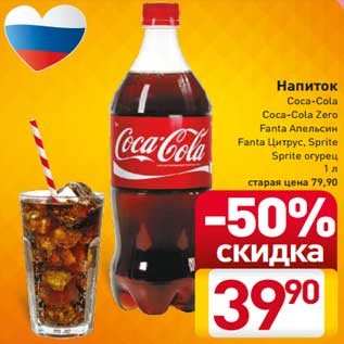 Акция - Напиток Coca-Cola /Coca-Cola Zero /Fanta апельсин / Fanta цитрус /Sprite /Srite огурец