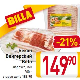 Акция - Бекон Венгерский Billa