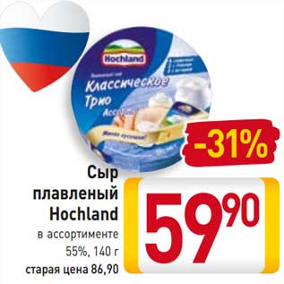 Акция - Сыр плавленый Hochland 55%