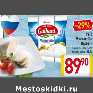 Акция - Сыр Mozzarella Galbani 1 шарик 45%
