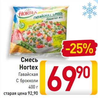 Акция - Смесь Hortex