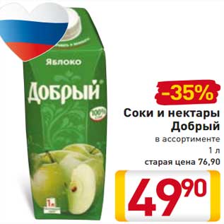 Акция - Соки и нектары Добрый