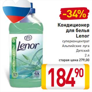 Акция - Кондиционер для белья Lenor