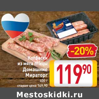 Акция - Колбаски из мяса птицы Домашние Мираторг