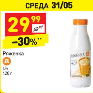 Акция - Ряженка 4%