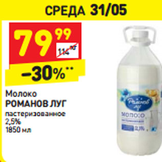Акция - Молоко РОМАНОВ ЛУГ пастеризованное 2,5%