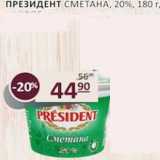 Магазин:Бахетле,Скидка:Президент сметана 20% 