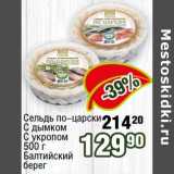 Магазин:Реалъ,Скидка:Сельдь по-царски с дымком, с укропом Балтийский берег