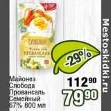 Реалъ Акции - Майонез Слобода Провансаль Семейный 67%