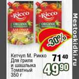 Реалъ Акции - Кетчуп М. Рикко для гриля и шашлыка томатный 