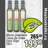 Магазин:Реалъ,Скидка:Масло оливковое Гранд Ди Олива Extra virgin 