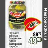 Магазин:Реалъ,Скидка:Огурчики соленые Валдайские Валдайский погребок 