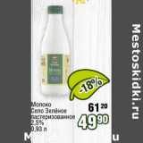 Магазин:Реалъ,Скидка:Молоко Село Зеленое пастеризованное 2,5%
