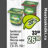 Реалъ Акции - Биойогурт Активиа вишня мюсли-киви густой 2,9-3%