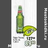 Реалъ Акции - Пиво Гессер 4,7% св.