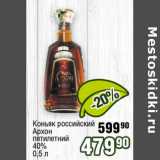 Магазин:Реалъ,Скидка:Коньяк российский Архон пятилетний 40%