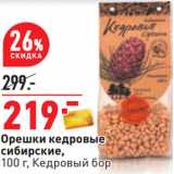 Магазин:Окей,Скидка:Орешки кедровые
сибирские,
100 г, Кедровый бор