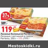 Магазин:Окей,Скидка:Лазанья болоньезе Perfetto, 350 г

