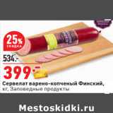 Магазин:Окей,Скидка:Сервелат варено-копченый Финский,
кг, Заповедные продукты