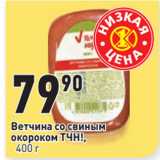 Магазин:Окей,Скидка:Ветчина со свиным
окороком ТЧН!, 