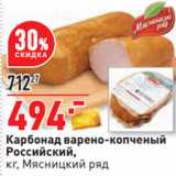 Магазин:Окей,Скидка:Карбонад варено-копченый
Российский,
кг, Мясницкий ряд