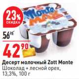 Магазин:Окей,Скидка:Десерт молочный Zott Monte

13,3%,