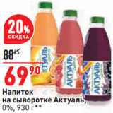 Магазин:Окей,Скидка:Напиток
на сыворотке Актуаль,
0%