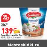 Магазин:Окей,Скидка:Сыр Mozzarella Bocconcini,
45%, 200 г, Galbani