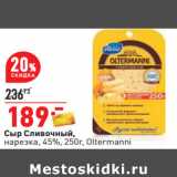 Магазин:Окей,Скидка:Сыр Сливочный,
нарезка, 45%, 250г, Oltermanni 