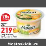 Магазин:Окей,Скидка:Сыр Natura,
45%, 400 г, Arla 