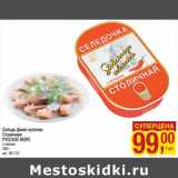 Магазин:Метро,Скидка:Сельдь филе-кусочки Столичная Русское море 