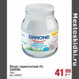Магазин:Метро,Скидка:Йогурт термостатный 4% Danone 