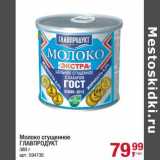 Магазин:Метро,Скидка:Молоко сгущенное Главпродукт