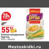 Магазин:Окей,Скидка:Хлопья кукурузные
Хрутка,
320 г, Nestle