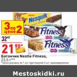 Магазин:Окей,Скидка:Батончик Nestle Fitness,
